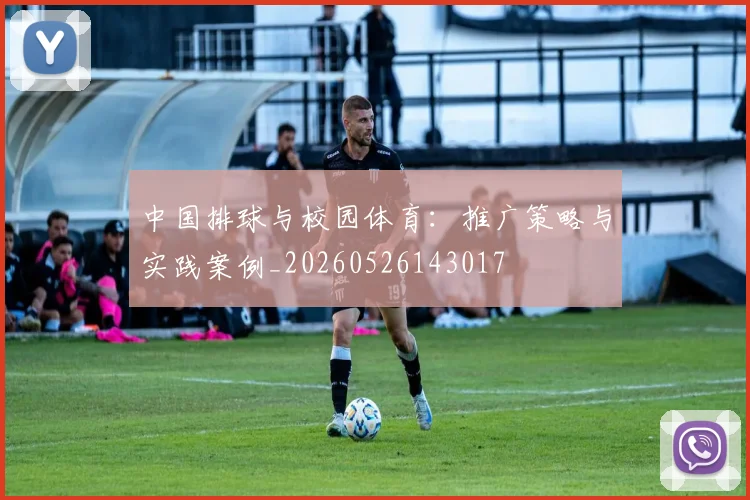 中国排球与校园体育：推广策略与实践案例_20260526143017