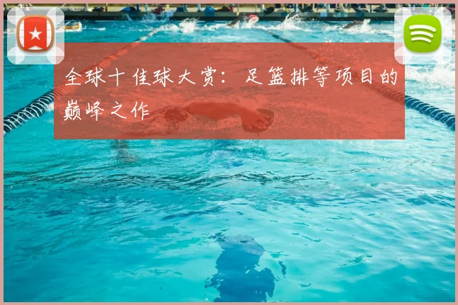 全球十佳球大赏:足篮排等项目的巅峰之作