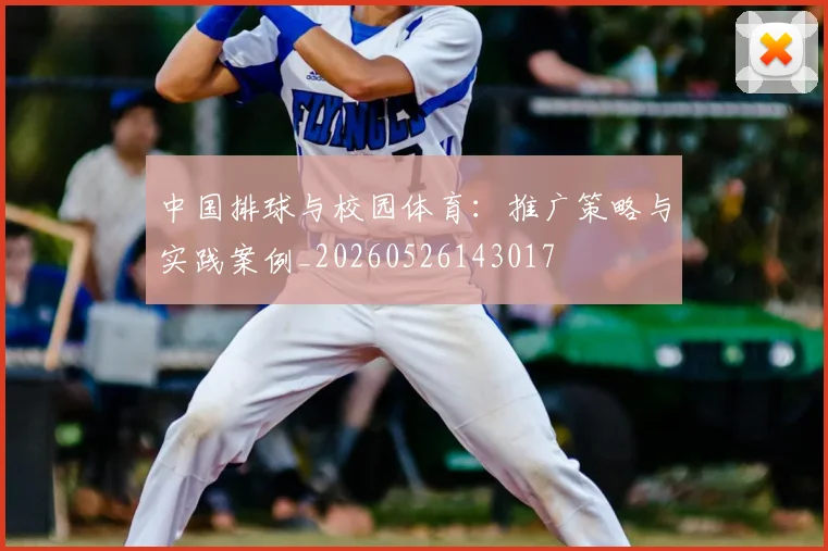 中国排球与校园体育:推广策略与实践案例_20260526143017