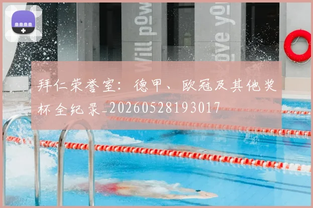 拜仁荣誉室：德甲、欧冠及其他奖杯全纪录_20260528193017