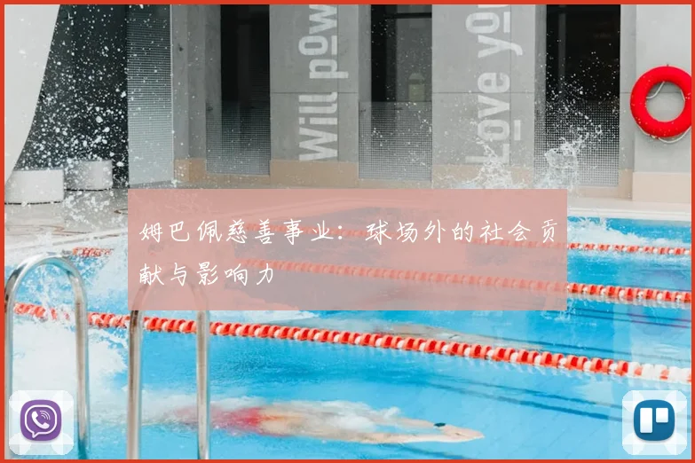 姆巴佩慈善事业：球场外的社会贡献与影响力