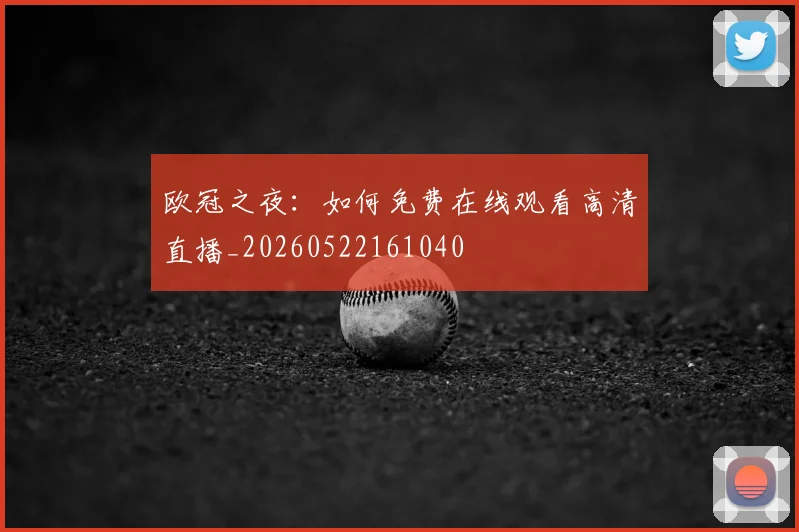 欧冠之夜:如何免费在线观看高清直播_20260522161040
