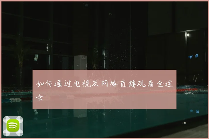 如何通过电视及网络直播观看全运会
