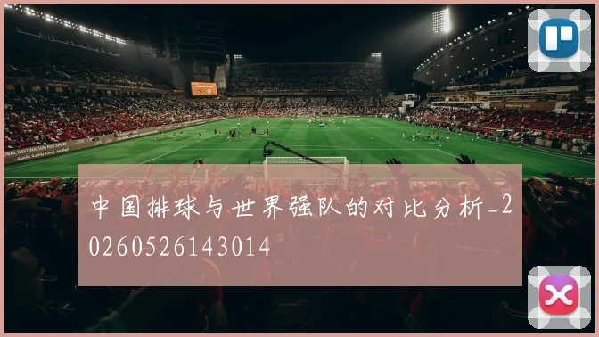 中国排球与世界强队的对比分析_20260526143014