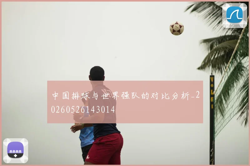 中国排球与世界强队的对比分析_20260526143014
