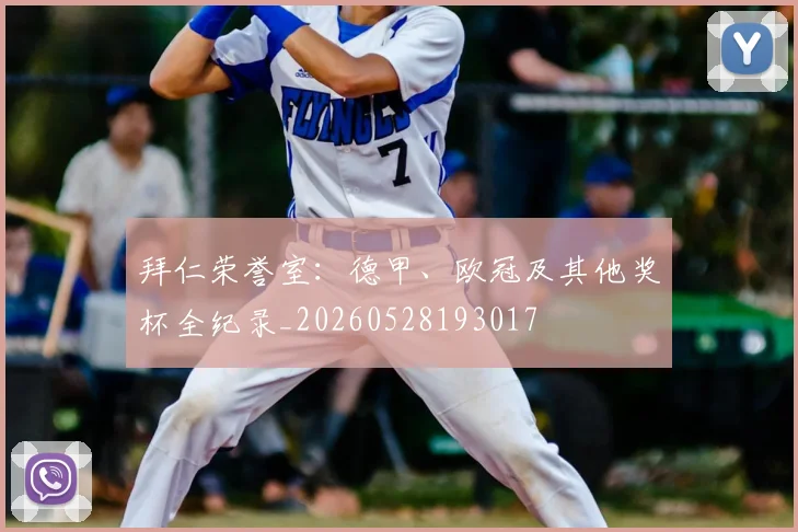 拜仁荣誉室：德甲、欧冠及其他奖杯全纪录_20260528193017