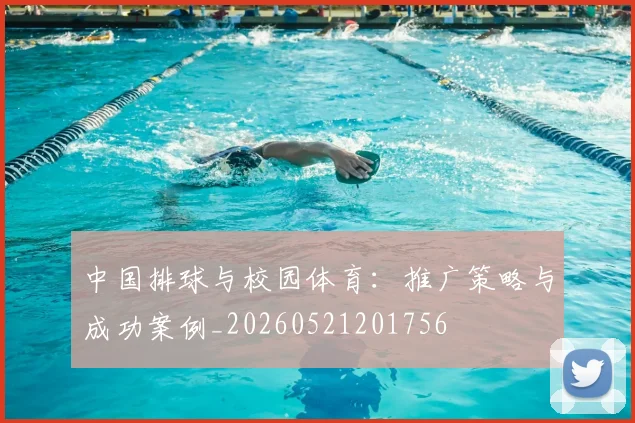 中国排球与校园体育：推广策略与成功案例_20260521201756