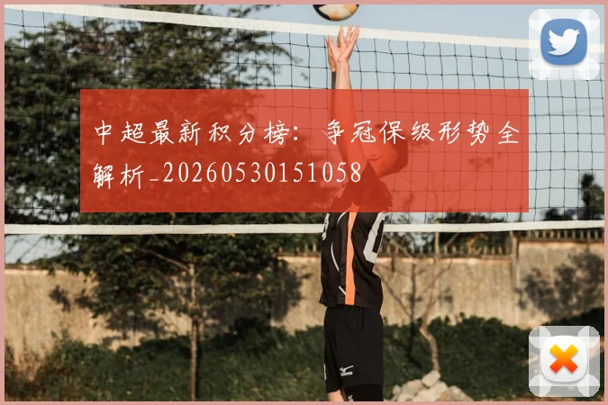 中超最新积分榜:争冠保级形势全解析_20260530151058