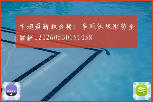 中超最新积分榜:争冠保级形势全解析_20260530151058