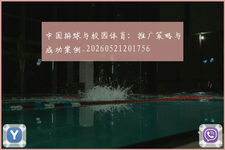 中国排球与校园体育:推广策略与成功案例_20260521201756