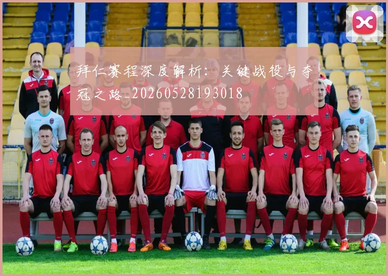 拜仁赛程深度解析：关键战役与夺冠之路_20260528193018