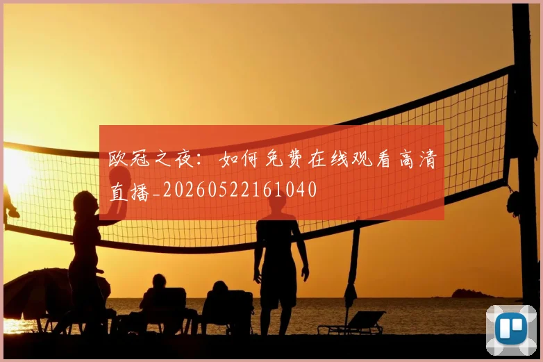 欧冠之夜：如何免费在线观看高清直播_20260522161040