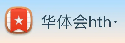 华体会hth· logo